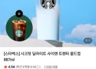 스타벅스 딜라이트 사이렌 트렌타 콜드컵 887ml