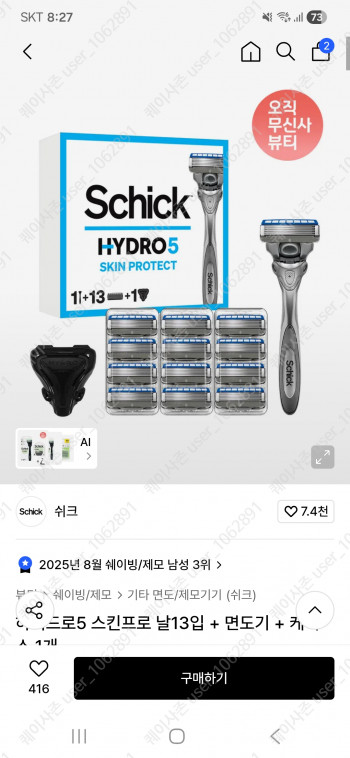 [무신사] 쉬크 하이드로5 스킨프로 날13입 + 면도기 + 케이스 1개