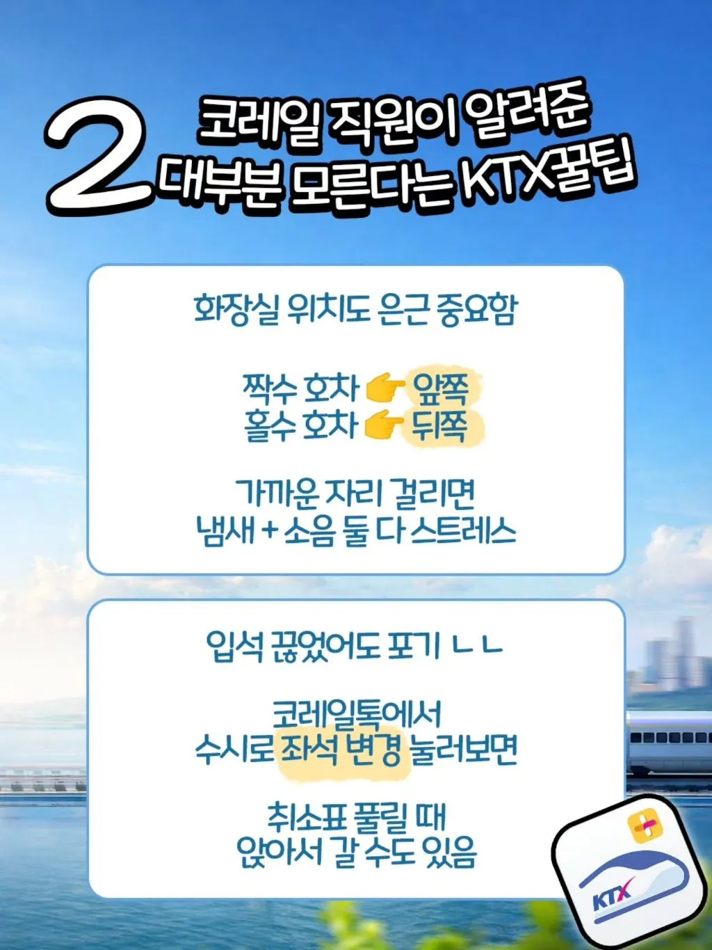 코레일 직원이 알려주는 KTX 꿀팁