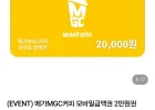 메가커피 모바일금액권 2만원권 네이버멤버십