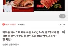 아워홈 텍사스 바베큐 폭립 450g 1+1