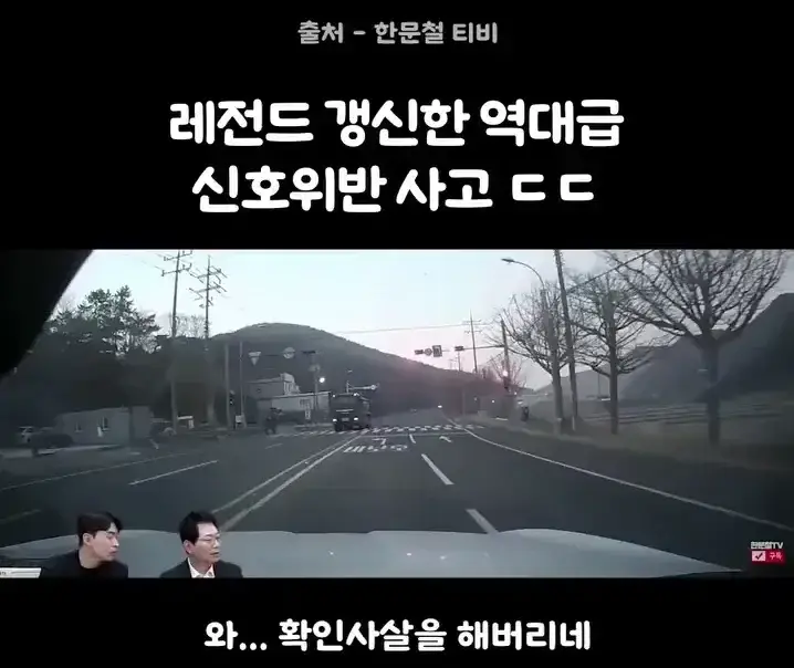 신호위반 사고 레전드