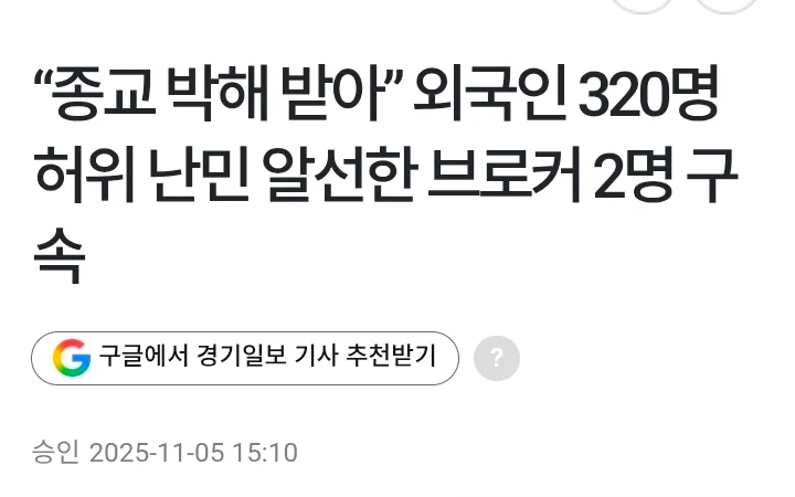 가짜 난민 브로커 적발 증가 (10)