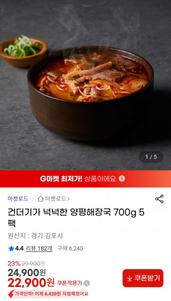 [지마켓] 양평 해장국 700g 5팩