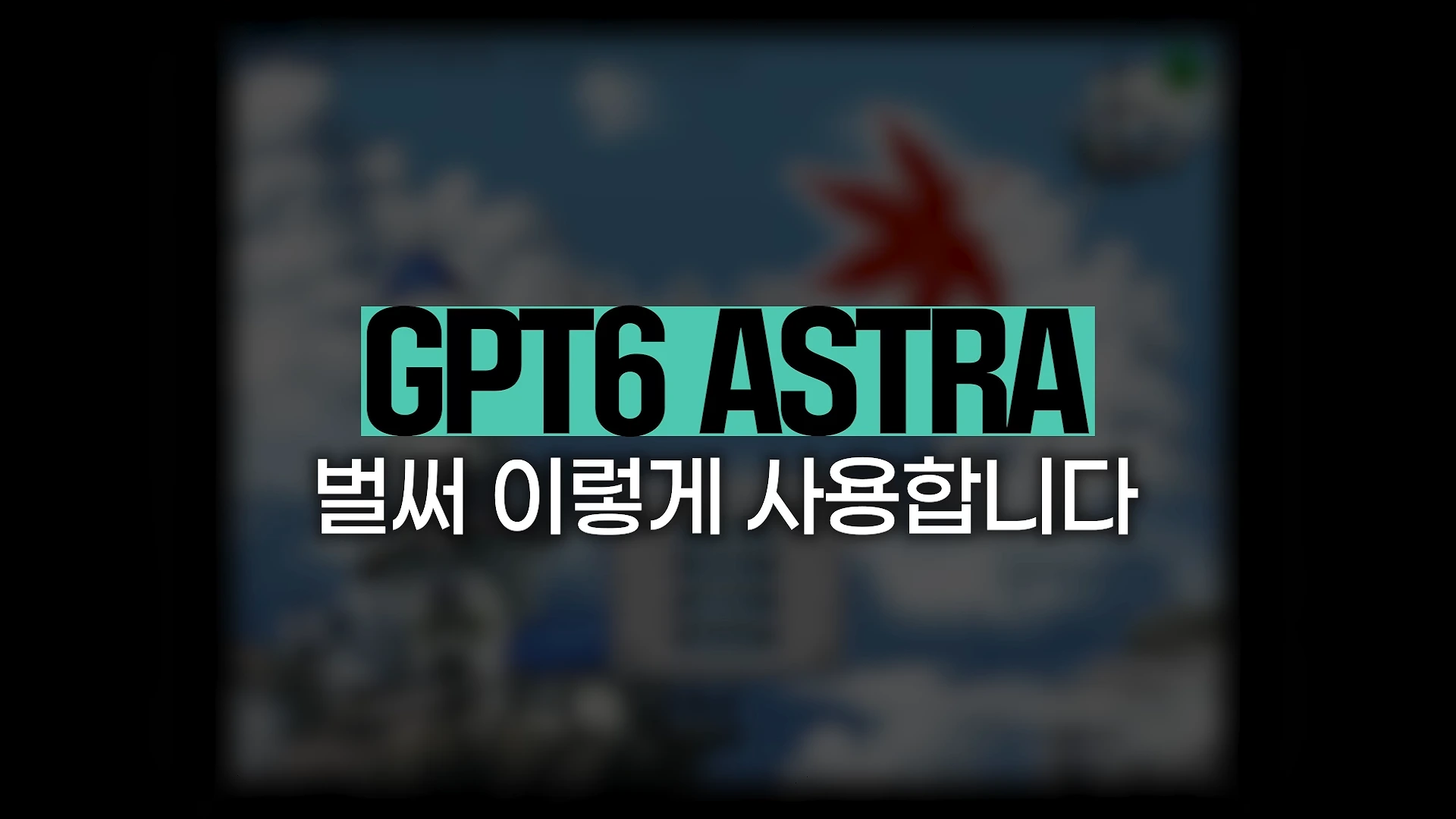 "클로드는 이제 끝났다", 믿기 힘든 아스트라 AI 활용 사례..