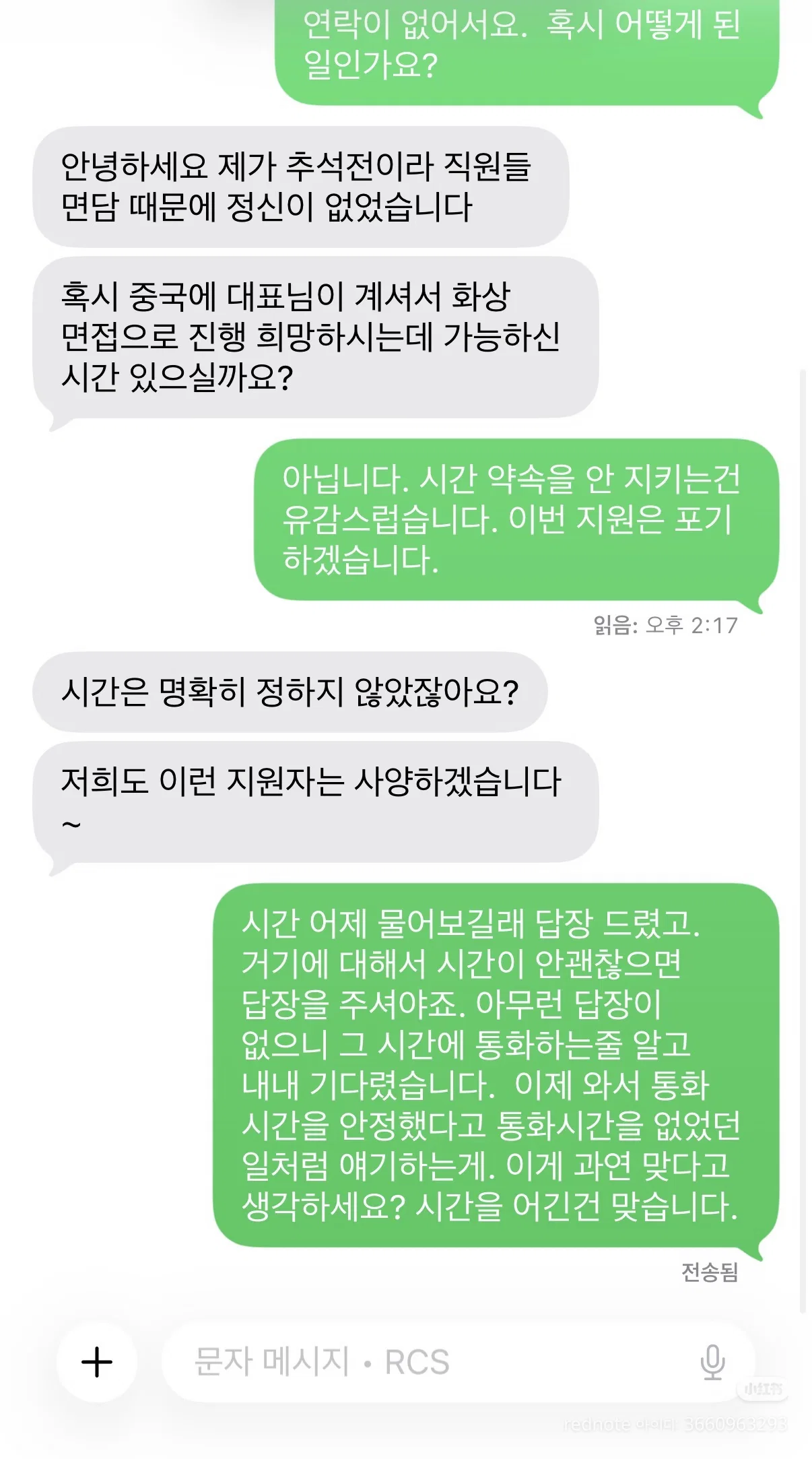 저녁 8시에 면접 연락하는 정신나간 회사 (2)