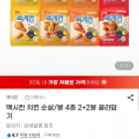 하림 맥시칸 치킨 순살/봉 4종 2+2봉 골라담기