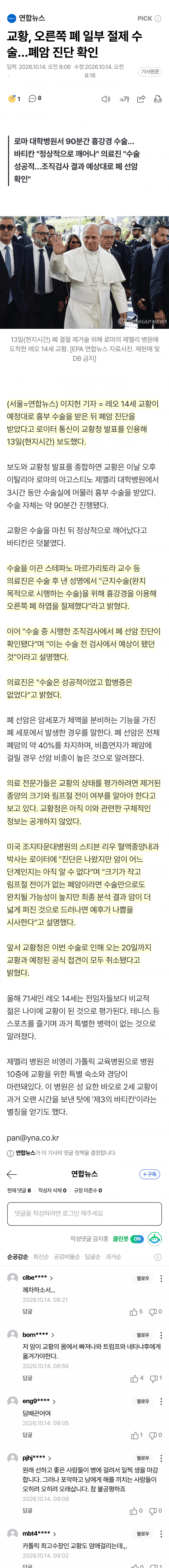 레오 14세 교황, 수술 중 폐암 진단…병기 미정
