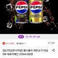 펩시콜라 제로슈거 라임 OR 제로카페인 210ml 60캔