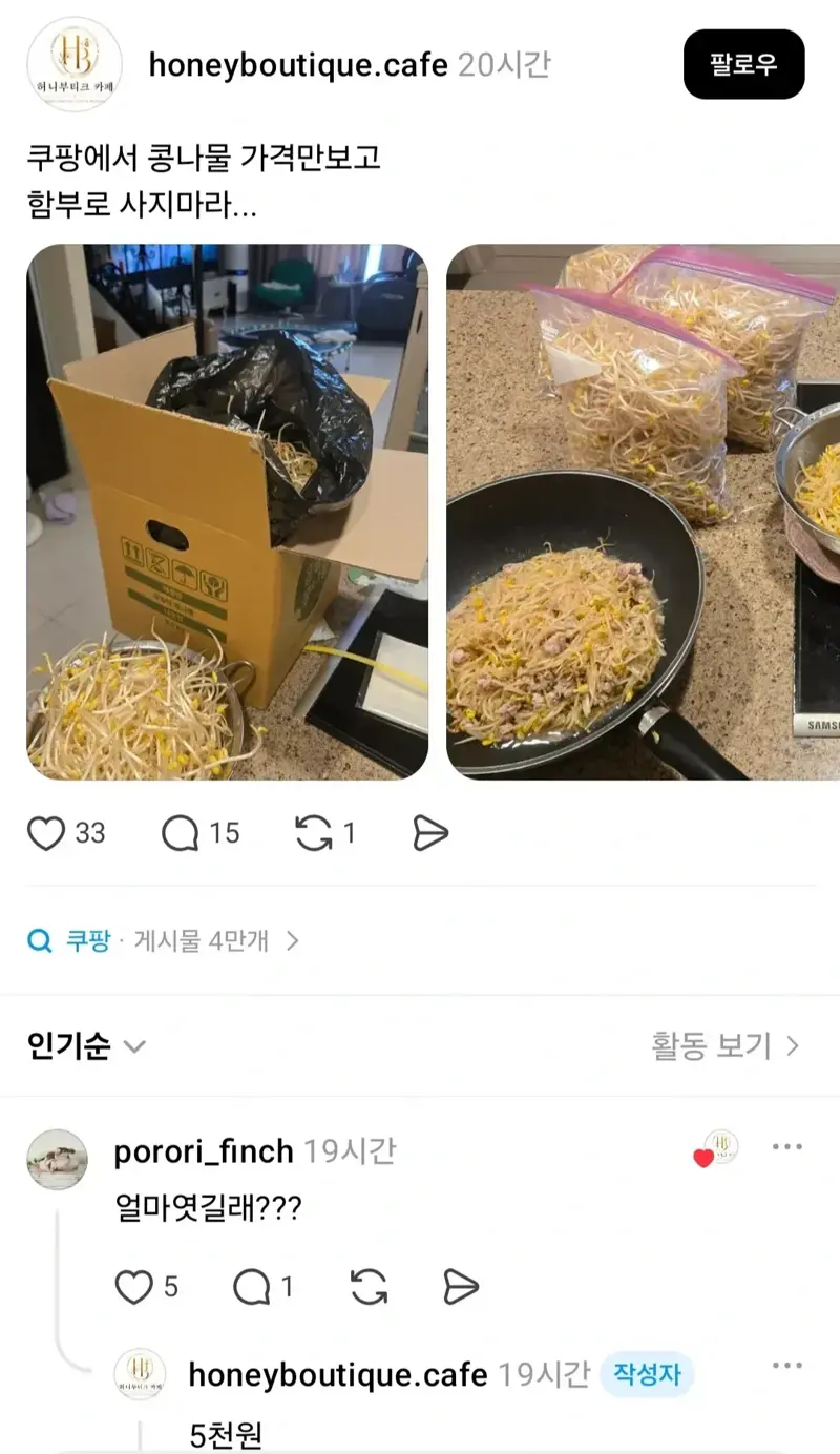 쿠팡에서 콩나물 함부로 사지마라