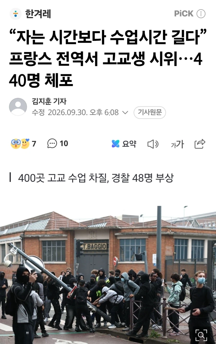 “자는 시간보다 수업시간 길다” 프랑스 전역서 고교생 시위