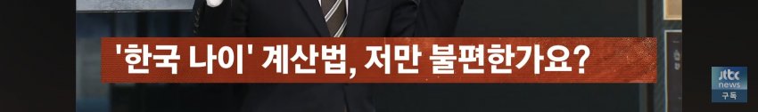 만 나이 썼을 뿐인데... 어려보이고 싶냐? (8)