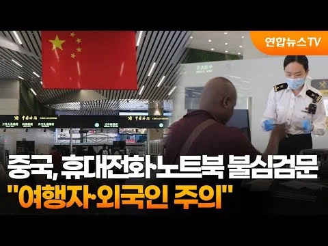 중국이 중국 입국하는 외국인들 감시하고 있다는 사실이 폭로됨 ㄷㄷ (9)