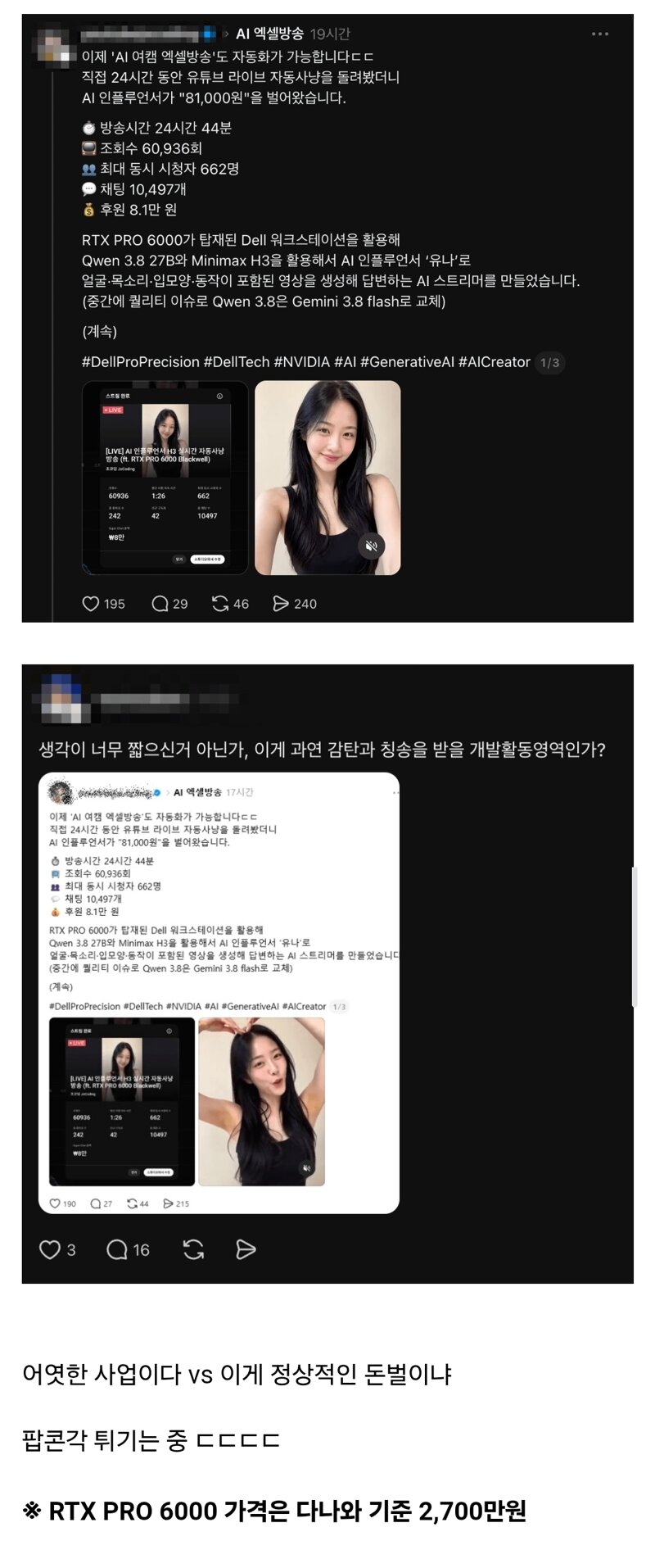 AI 여캠 엑셀방송으로 80,000원 번 AI코딩강사..