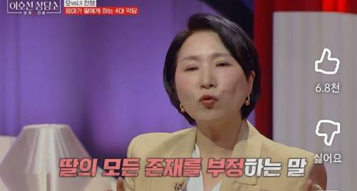 이호선 상담가가 알려주는 엄마가 딸에게 하는 4대 악담