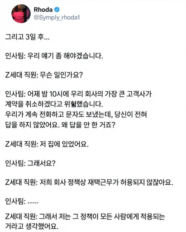 재택근무 금지 규정을 그대로 따른 Z세대 직원 (2)