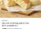 삼립 소프트 치즈케익 50g x 30봉