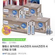 필립스 알카라인 AA건전지 AAA건전지 4 0개입 외 5종