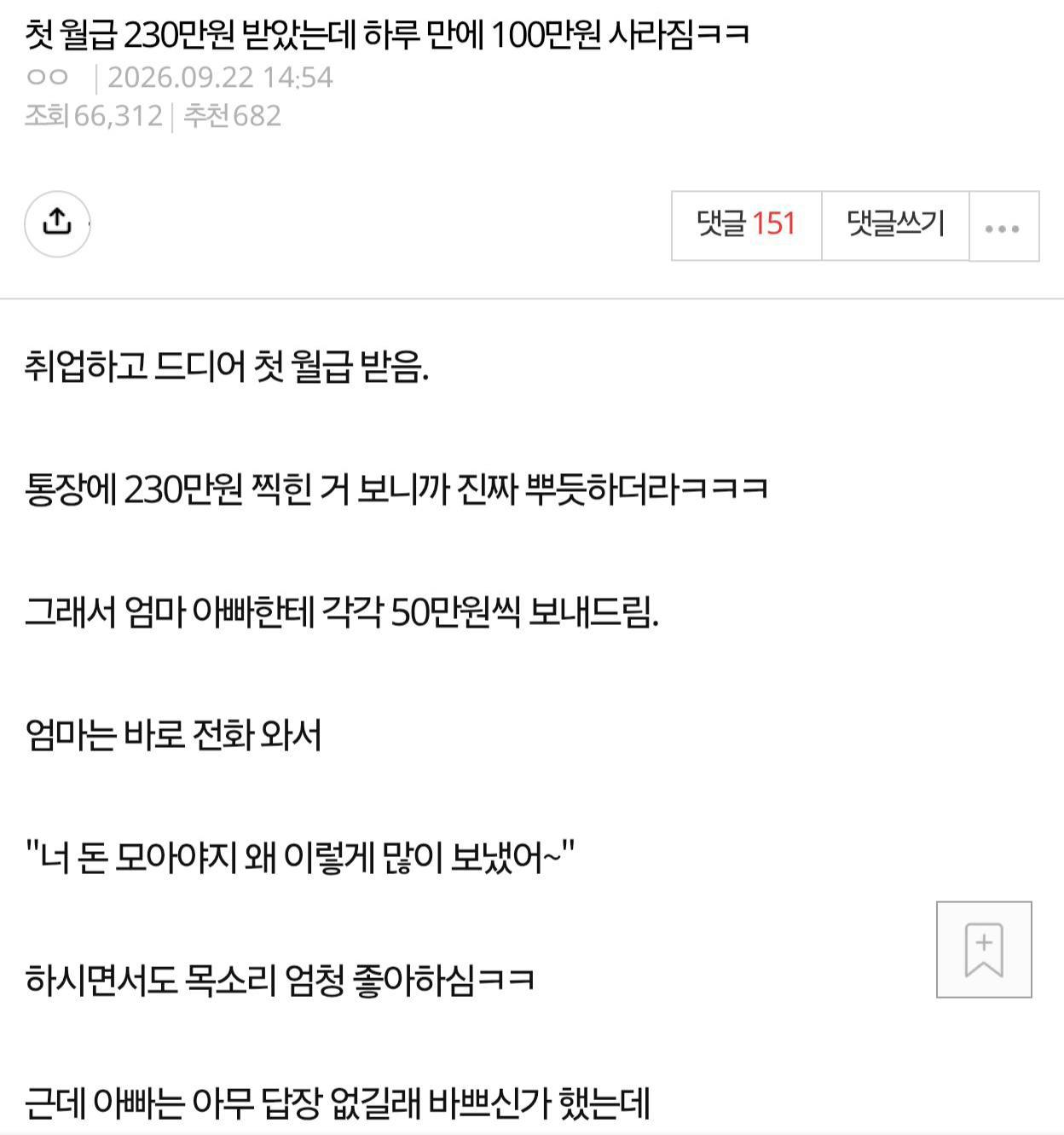 첫 월급 230만원 받았는데 하루 만에 100만원 사라짐ㅋㅋ