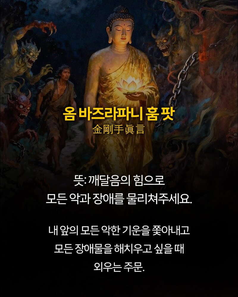 불교에서 악귀 쫓아내는 주문 (7)