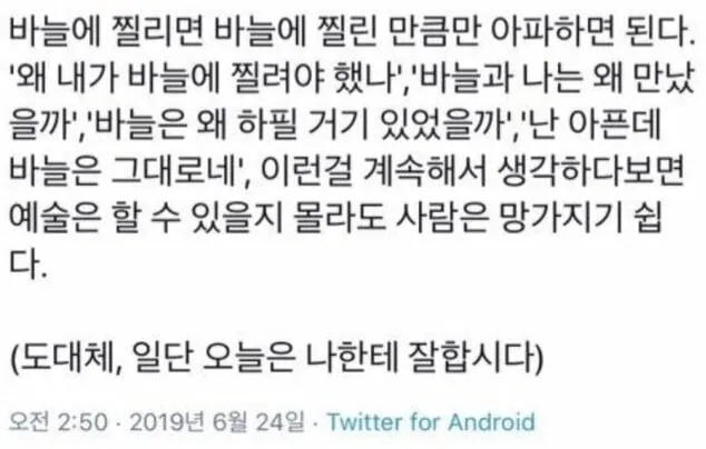 바늘에 찔리면 찔린만큼만 아파하면된다