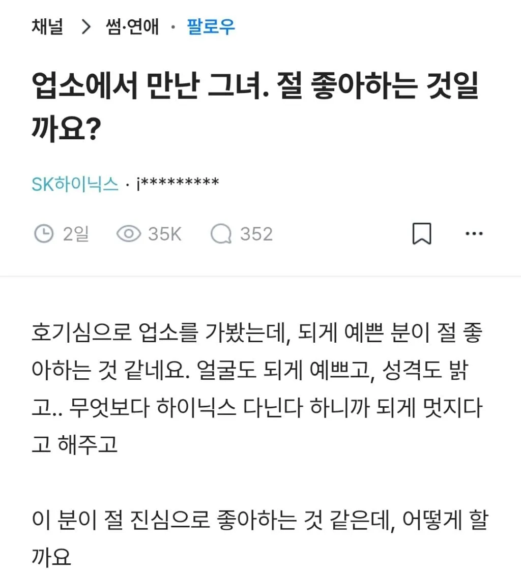 업소에서 만난 그녀. 절 좋아하는 것일까요?
