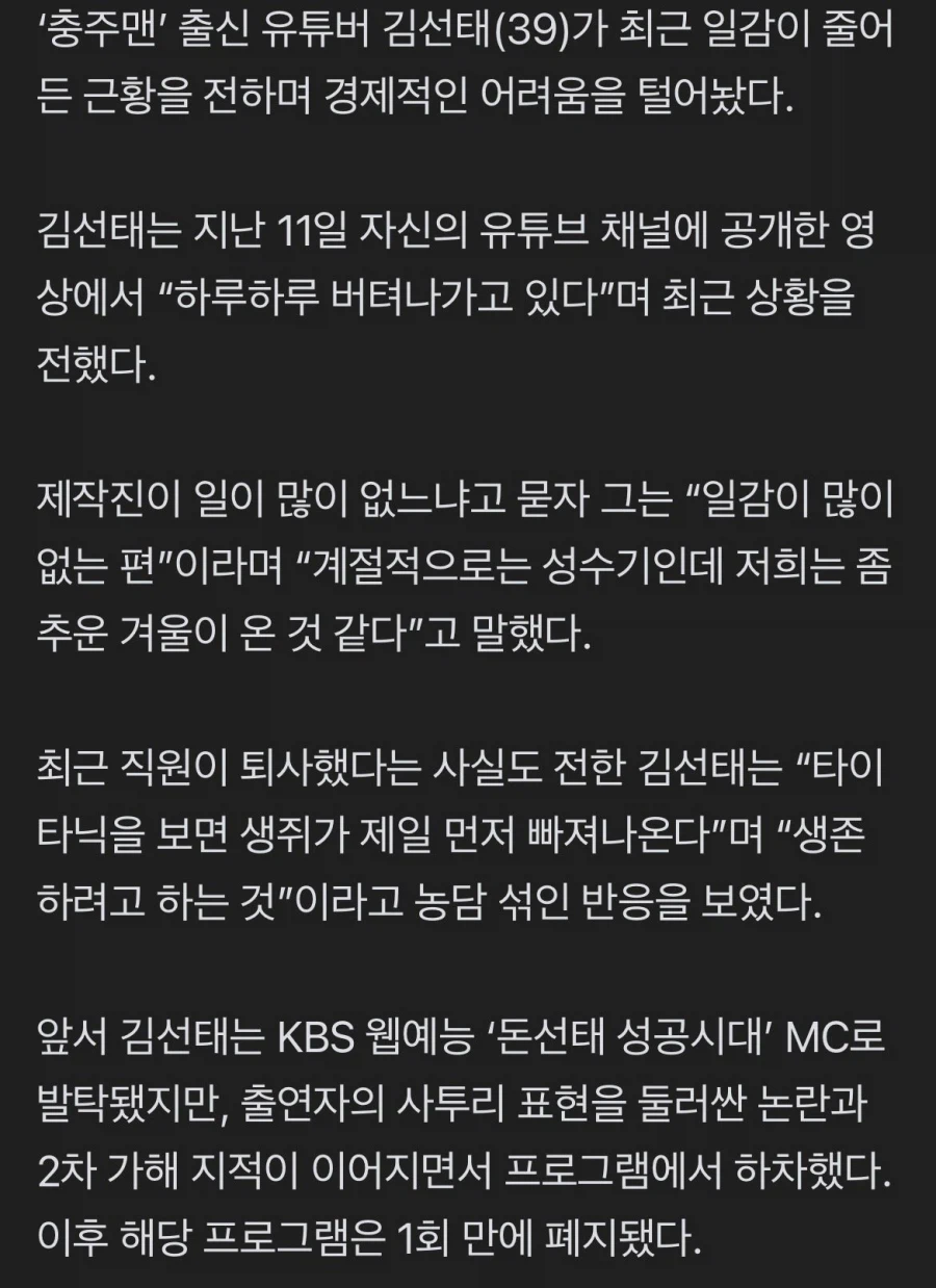 리센느 논란이후로, 일감 거의 뚝 끊겼다는 김선태 근황..