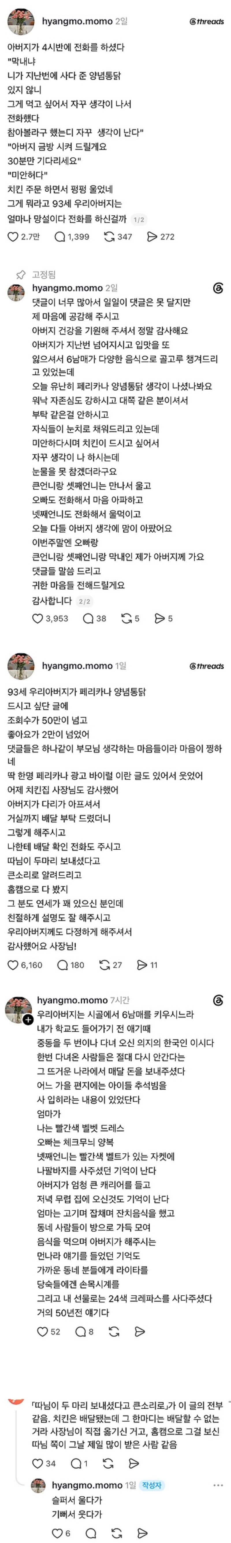 스레드 좋아요 2만개 넘은 아버지의 치킨
