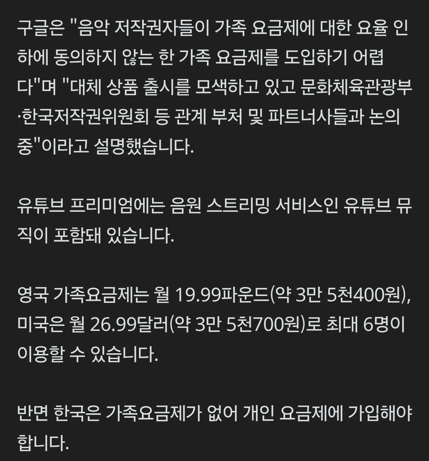 유투브 "한국은 가족요금제 도입불가" (2)