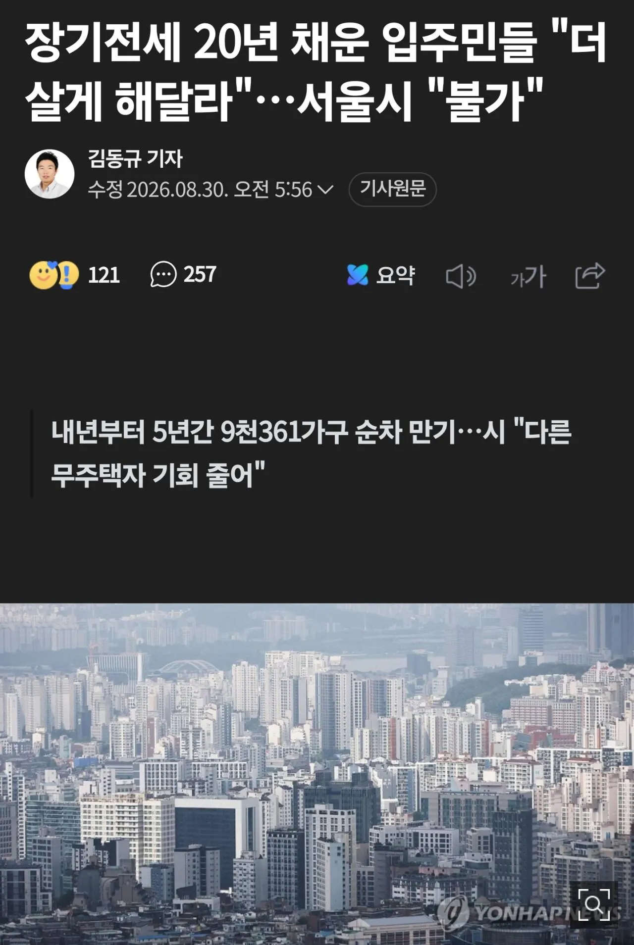장기전세 20년 채운 입주민들 "더 살게 해달라"…서울시 "불가" (2)