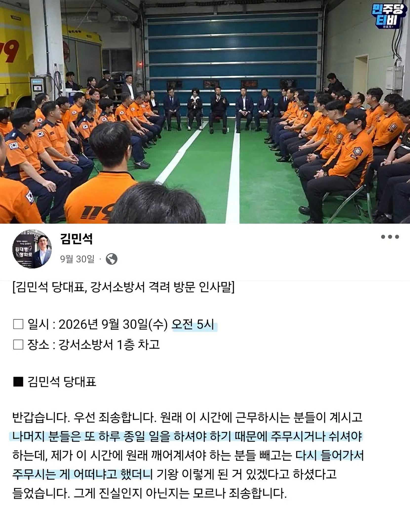 김민석이 소방서에 ‘격려’ 방문 새벽 5시