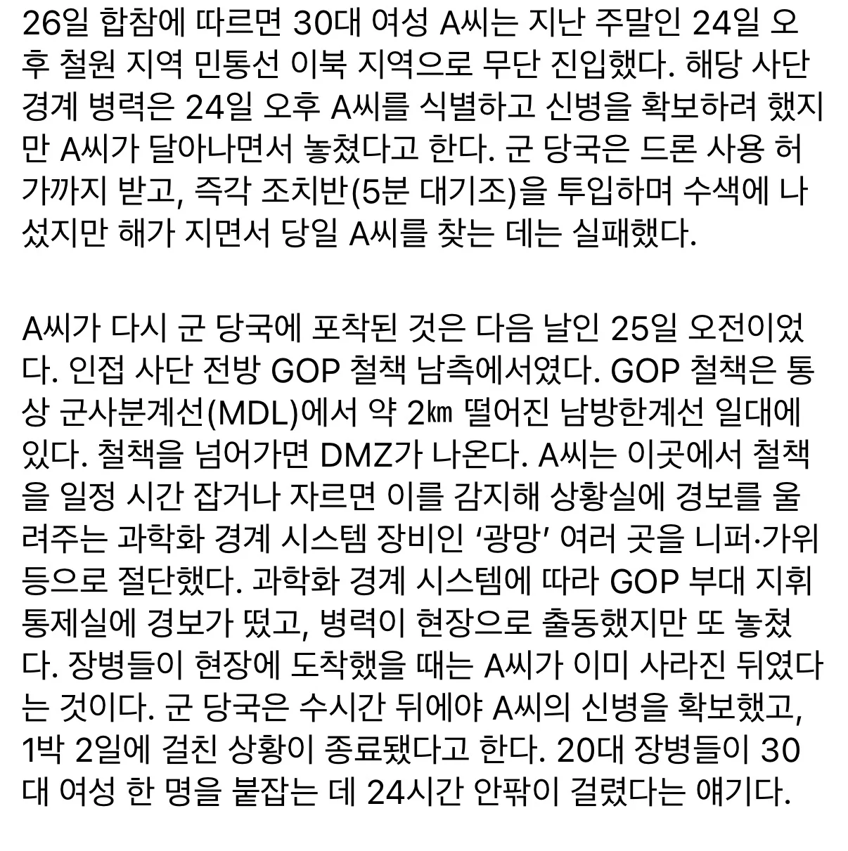 뭔가 심상치 않은 DMZ 철책침투 30대 여성 (2)