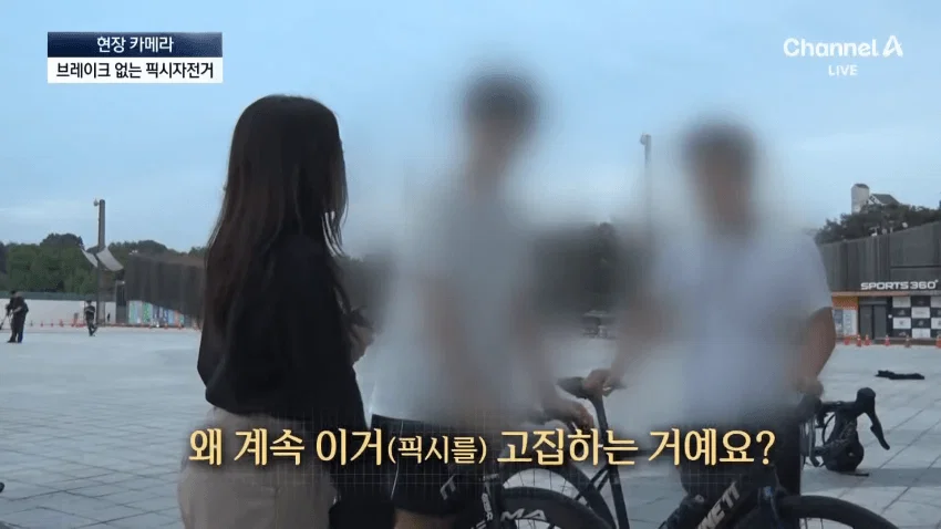 요즘 애들이 픽시 자전거를 포기못하는 이유