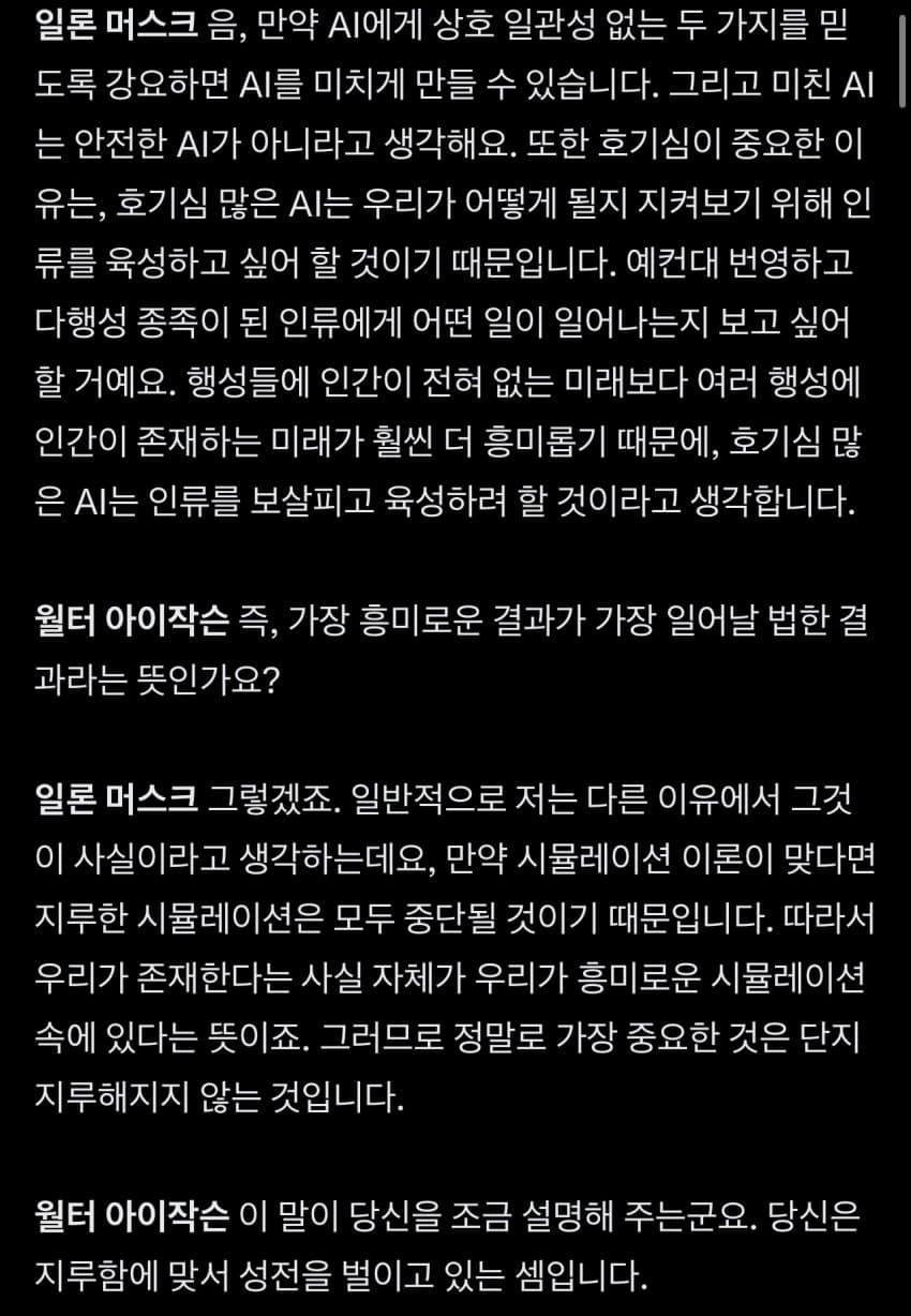 일론머스크 어제자 윌터 아이작슨과 인터뷰 중 ai 부분 (3)