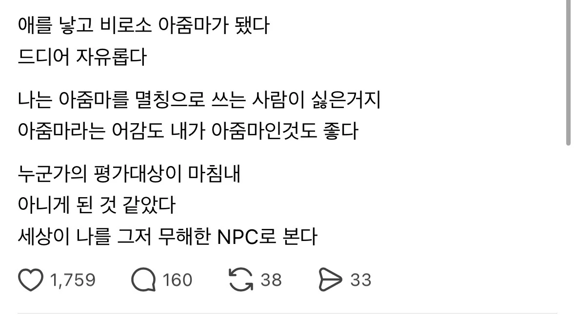 [스레드] 애를 낳고 비로소 아줌마가 됐다 드디어 자유롭다