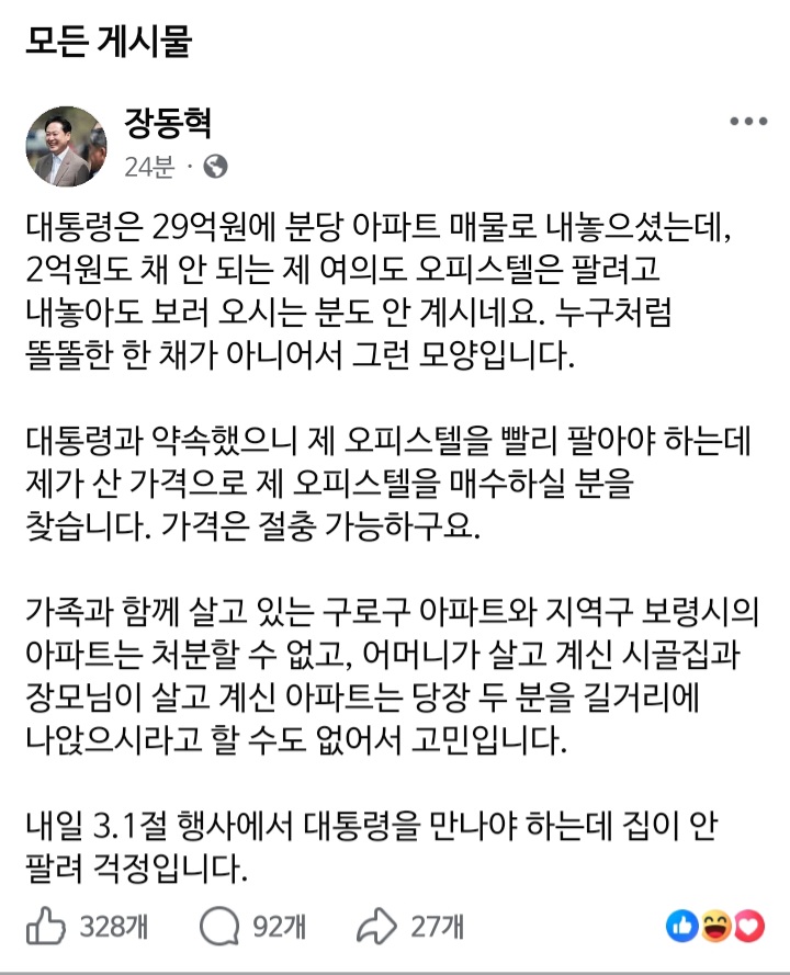 집 얘기에 긁힌 장동혁 페이스북