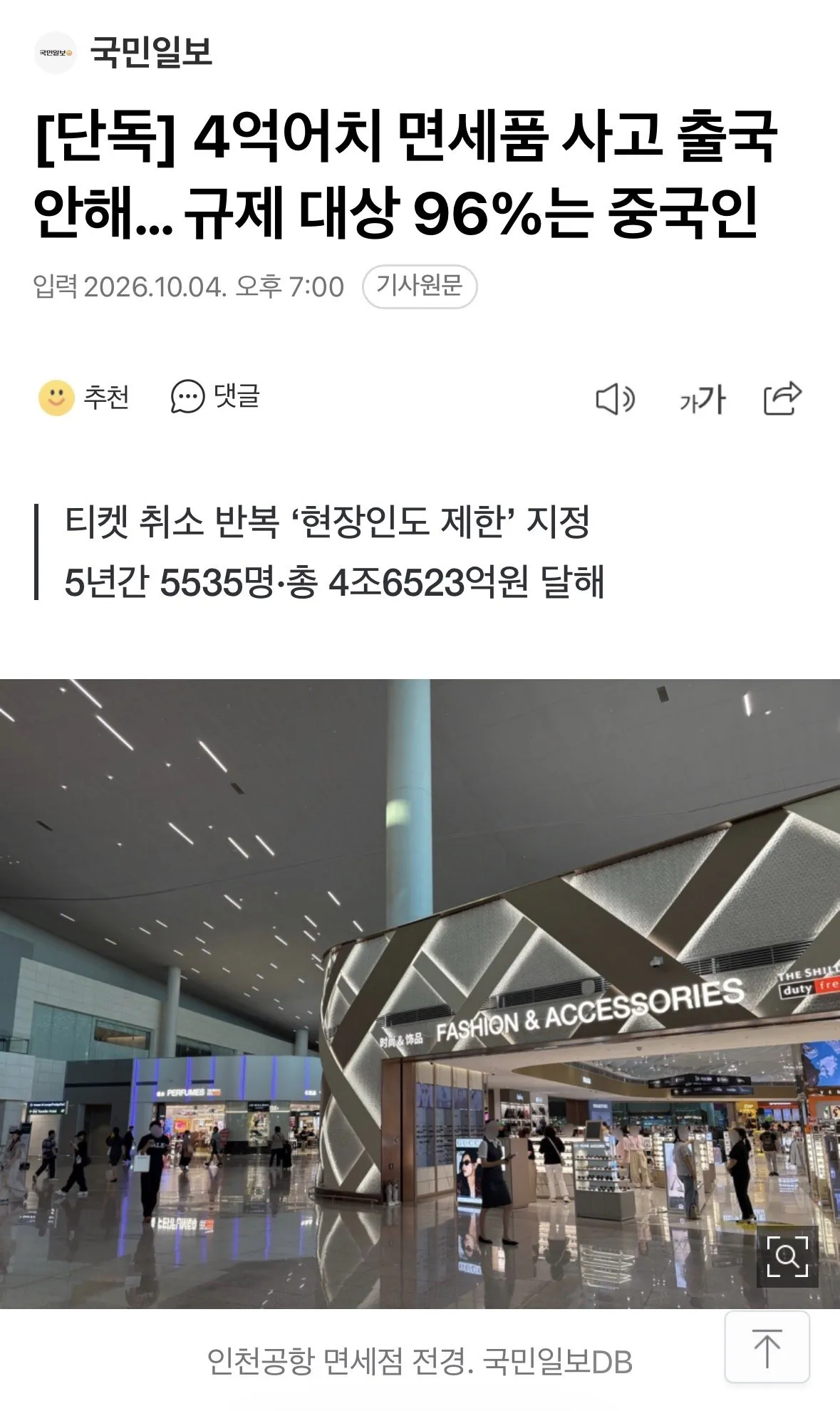 [단독] 4억어치 면세품 사고 출국 안해… 규제 대상 96%는 중국인