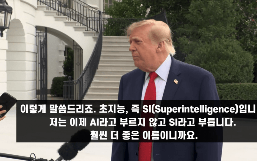 트럼프 曰 : 풀가속. ASI 100% 간다