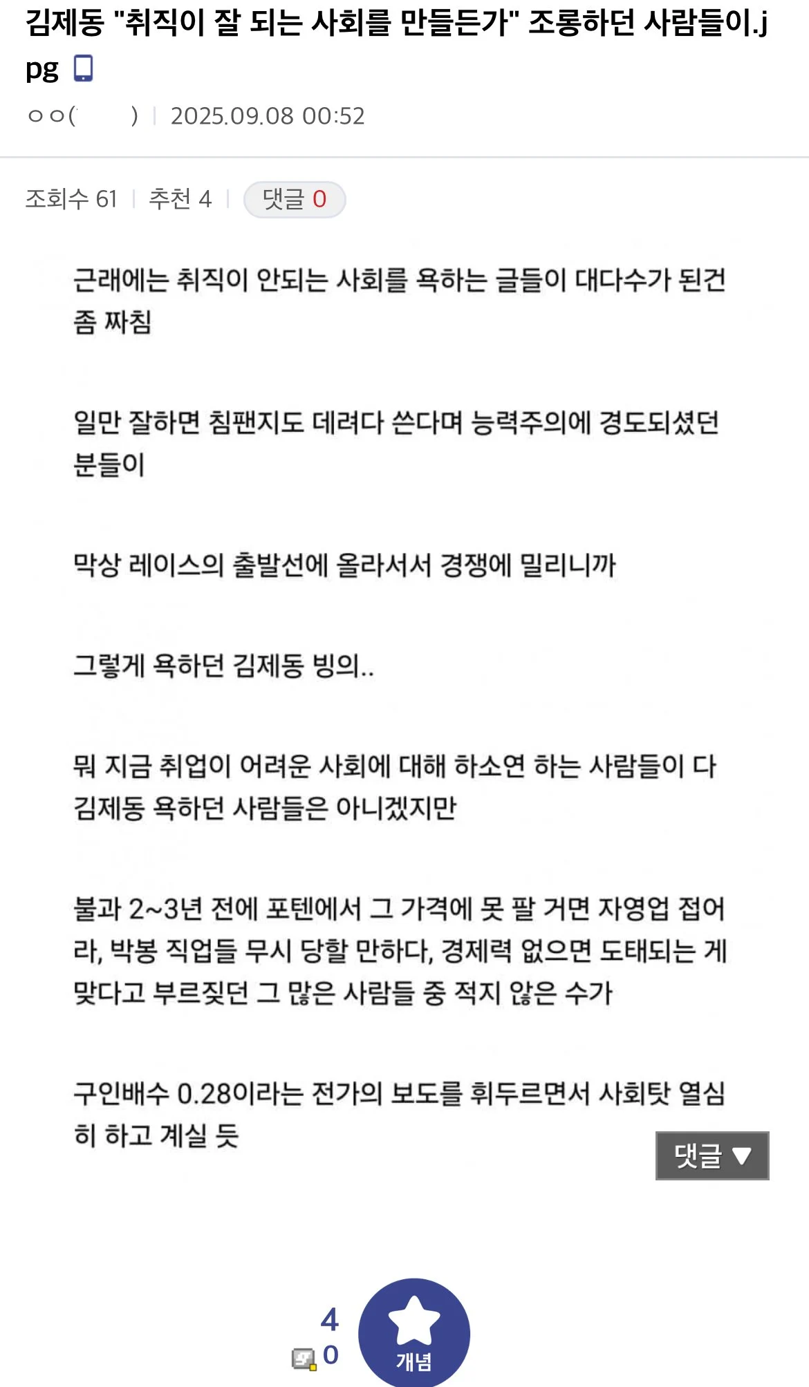 ??? : 취직이 안되는 사회를 욕하는 글들이 대다수가 된건 좀 짜침