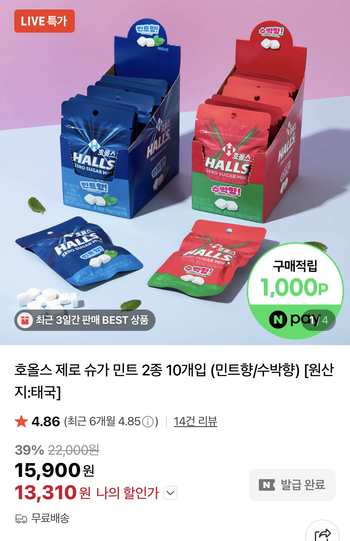 [네이버] 호올스 제로 슈가 민트 2종 10개입+네이버포인트 1,000원 적립 (13,310원/무료...