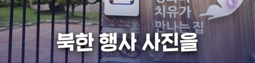 위안부 자선 행사에서 탈북자들에게 월북 강요한 윤미향 (16)