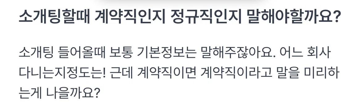 소개팅할때 계약직인지 정규직인지 말해야할까요?