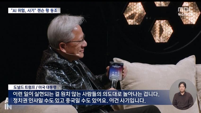 트럼프 : 젠슨황아 ai위협론은 사기다 (11)
