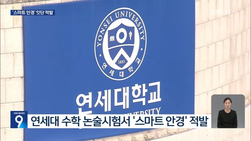 kbs) 스마트 안경 쓰고 대입 시험..줄줄이 적발 (6)