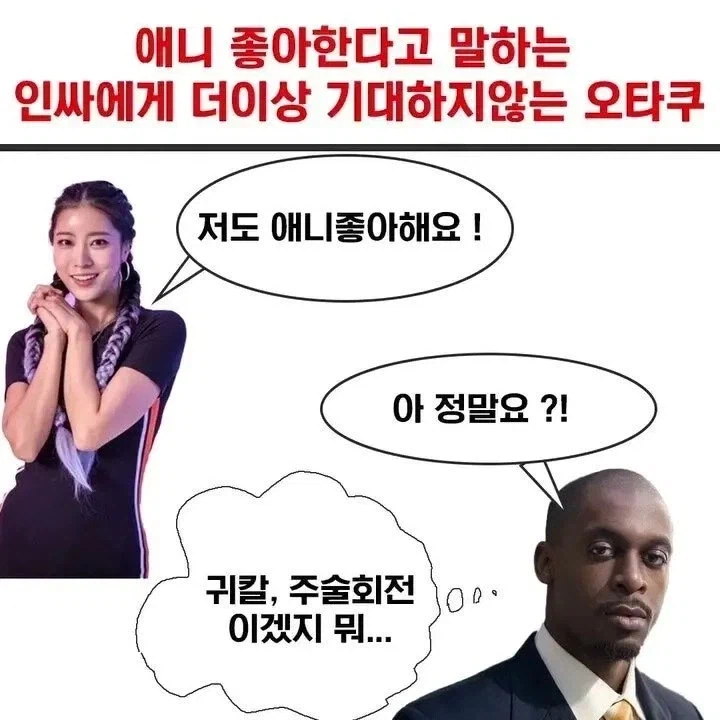 애니 좋아한다고 말하는 인싸에게 더이상 기대하지 않는 오타쿠