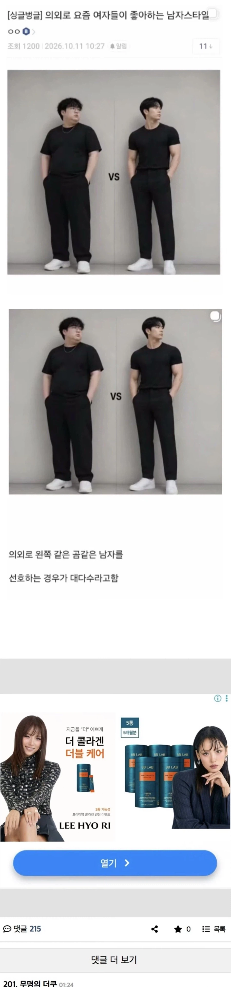 여초서 반응 난리난 “의외로 요즘 여자들 이상형”