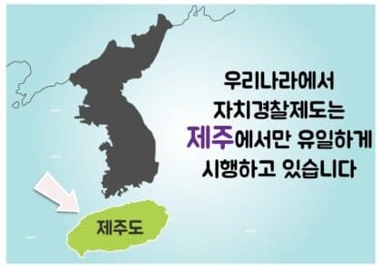 싱글벙글 신기한 제주도 경찰조직