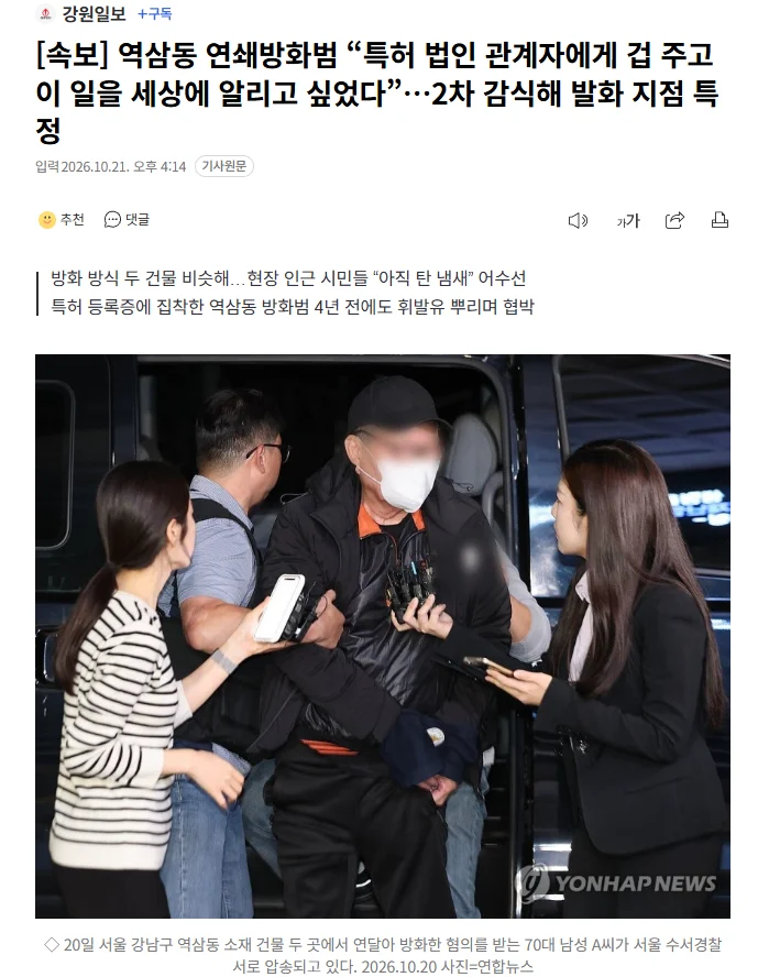 [속보] 역삼동 연쇄방화범 “특허 법인 관계자에게 겁 주고 이 일을 세상에 알리고 싶었다”