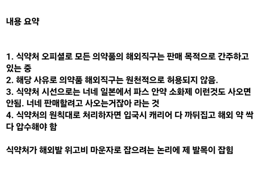 현재 난리난 식약처 마운자로 직구에대한입장