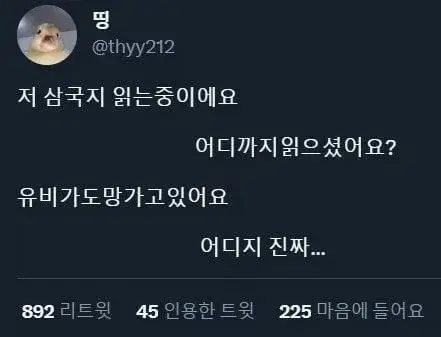 "저 삼국지 읽고 있어요."
